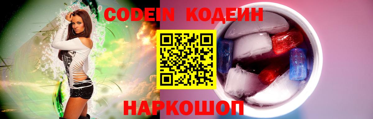 Codein Purple Drank  Кодеин напиток Lean (лин)  Вход с VPN  Тольятти 